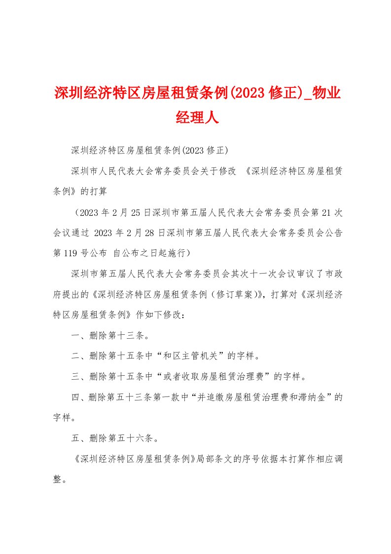 深圳经济特区房屋租赁条例(2023年修正)