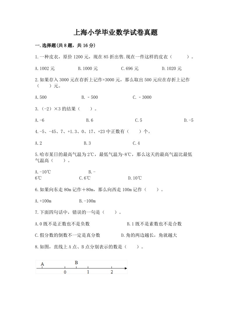 上海小学毕业数学试卷真题（培优）