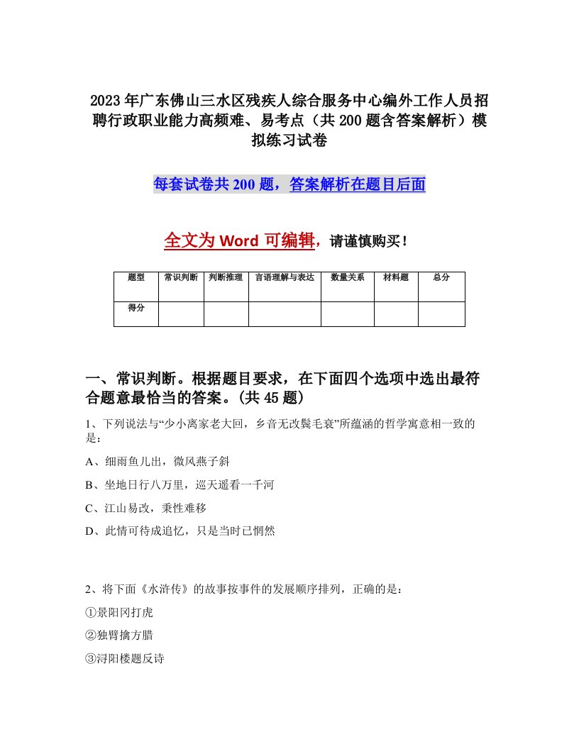 2023年广东佛山三水区残疾人综合服务中心编外工作人员招聘行政职业能力高频难易考点共200题含答案解析模拟练习试卷