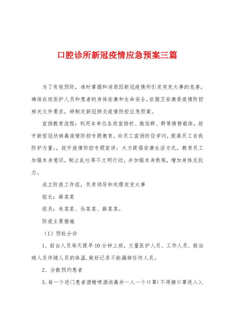 口腔诊所新冠防疫应急预案三篇