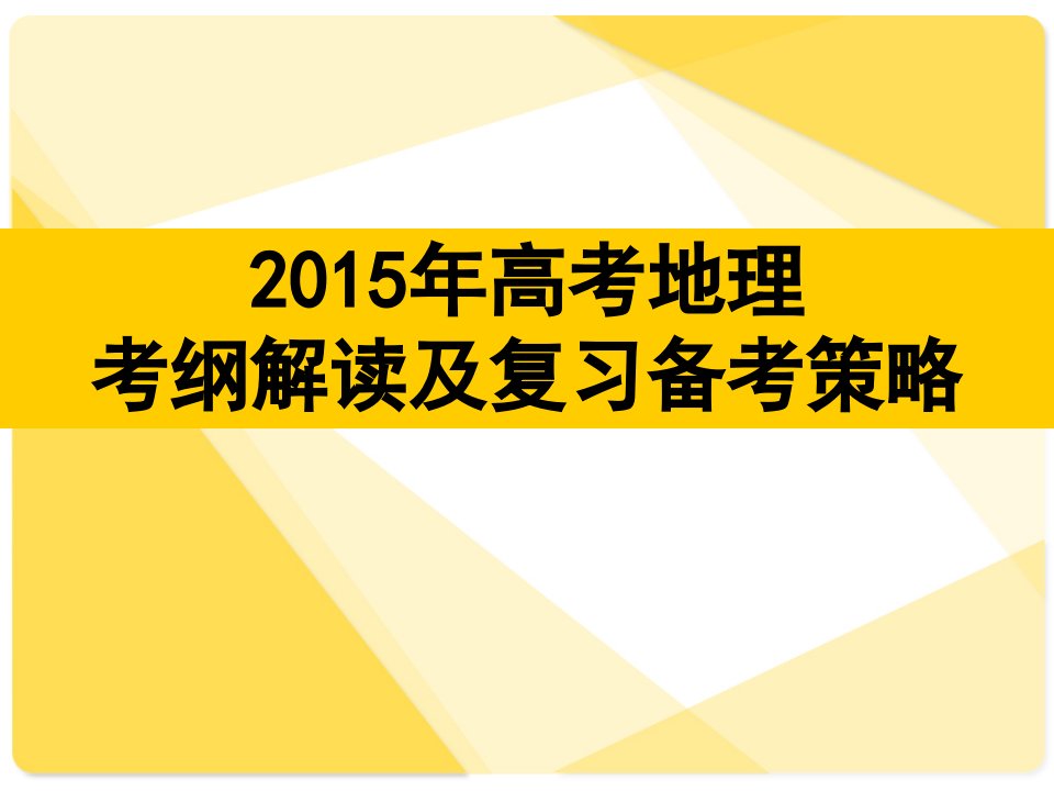 2015年地理高考命题趋势分析及复习备考策略PPT课件