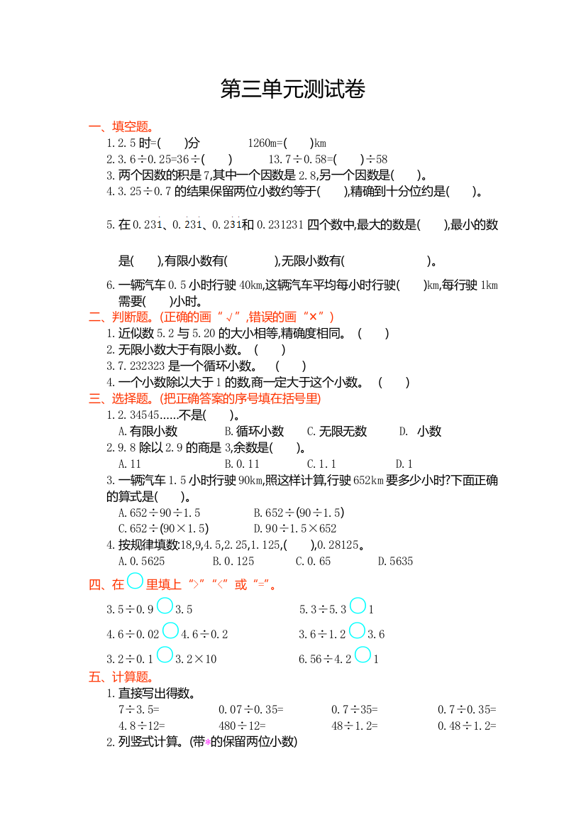 2019年人教版五年级数学上第3单元小数除法单元试卷及答案