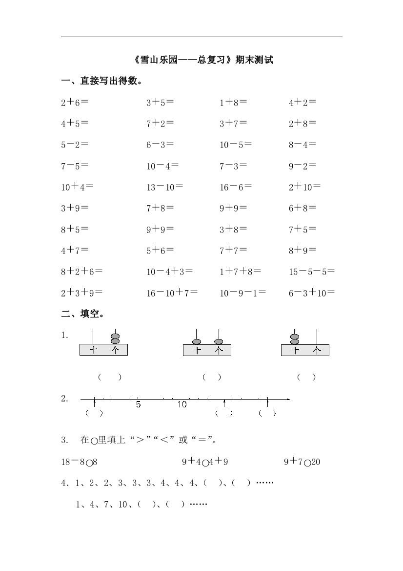 【小学中学教育精选】青岛版数学一年级上册第八单元《雪山乐园——总复习》期末测试1