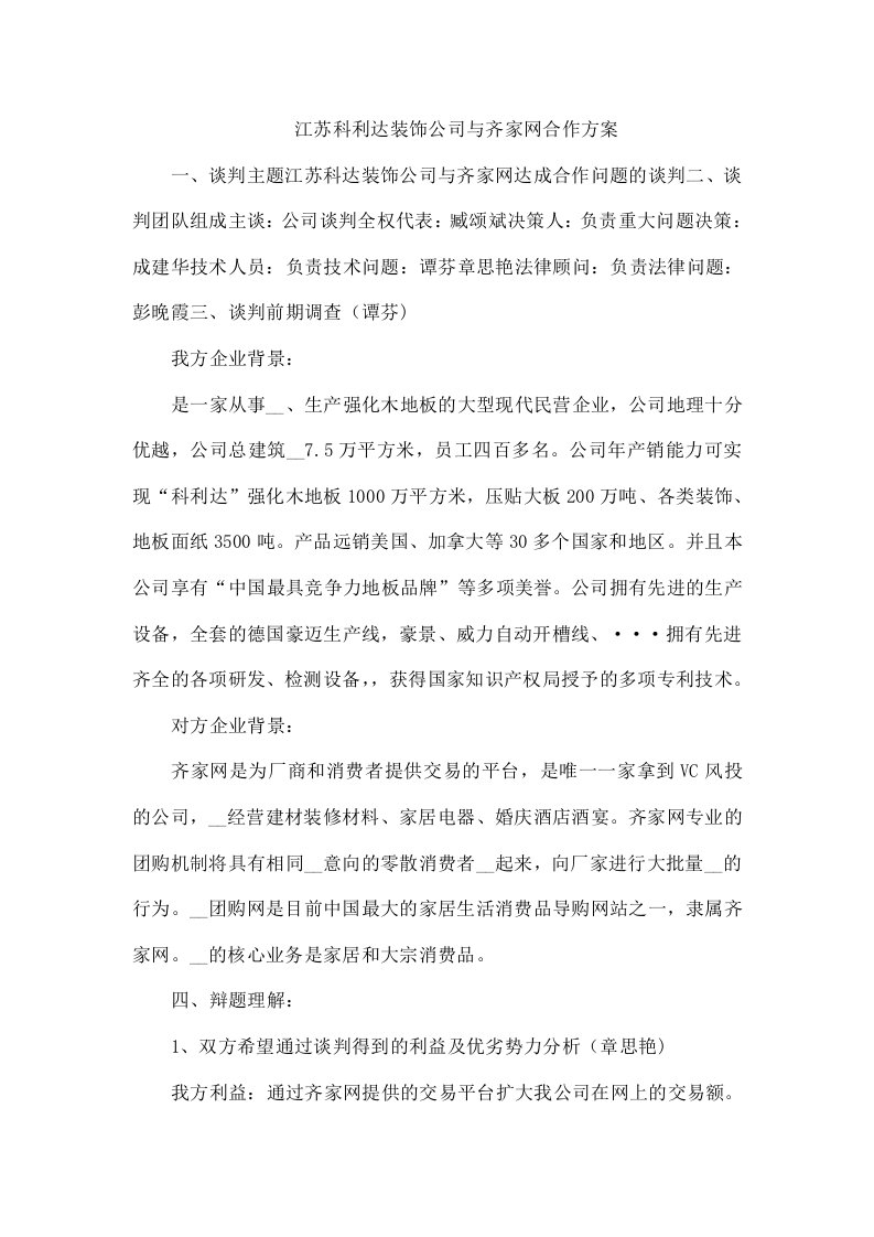 江苏科利达装饰公司与齐家网合作方案