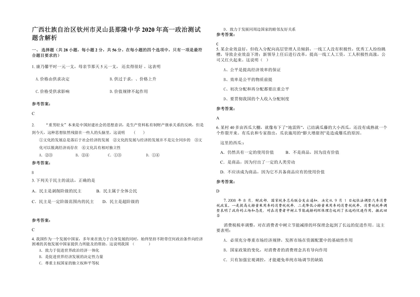 广西壮族自治区钦州市灵山县那隆中学2020年高一政治测试题含解析