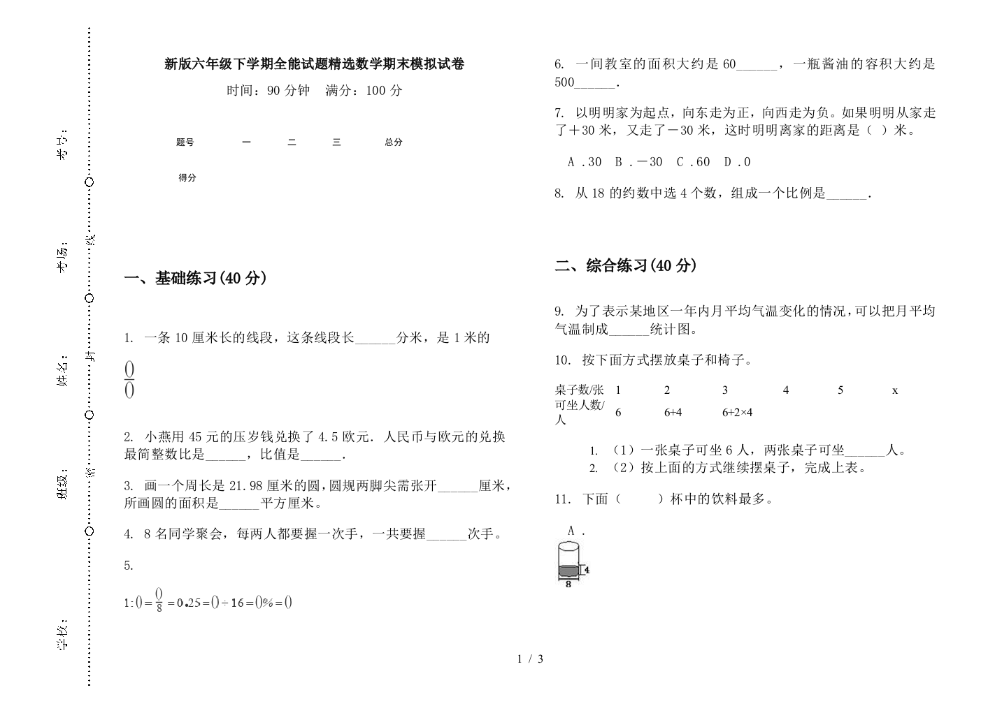 新版六年级下学期全能试题精选数学期末模拟试卷