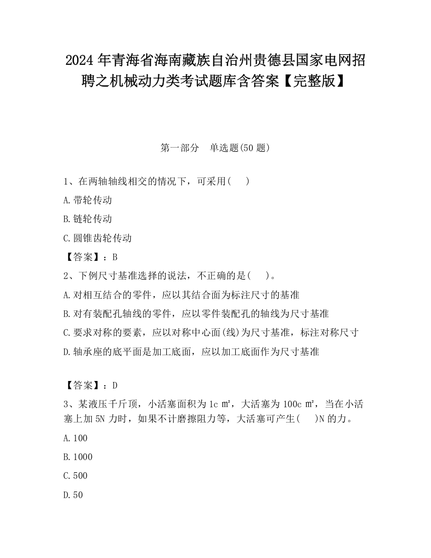 2024年青海省海南藏族自治州贵德县国家电网招聘之机械动力类考试题库含答案【完整版】