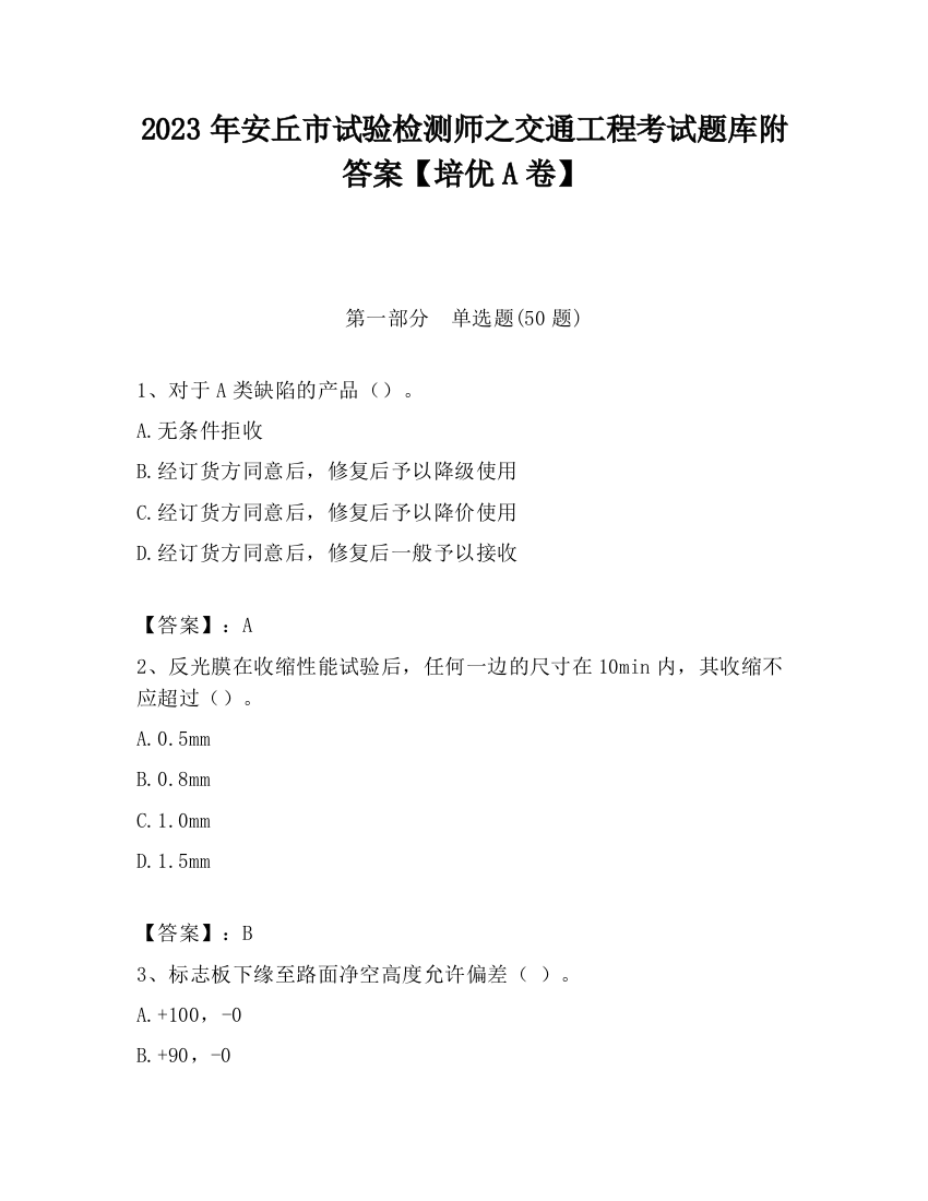 2023年安丘市试验检测师之交通工程考试题库附答案【培优A卷】