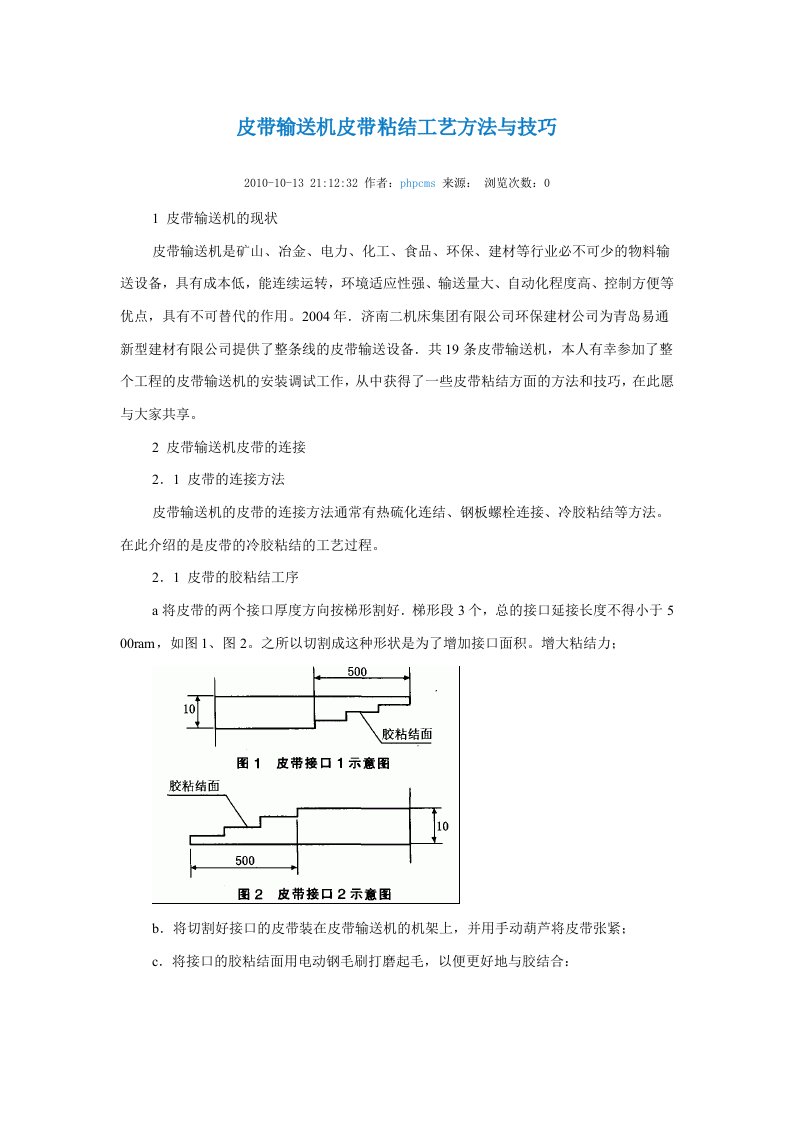 皮带输送机皮带粘结工艺方法与技巧