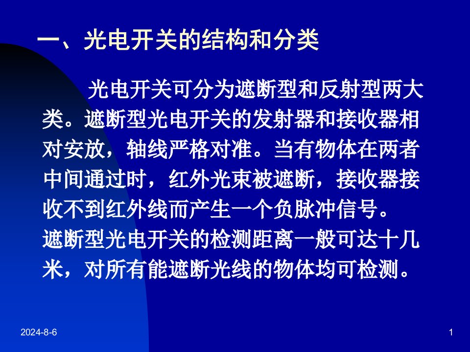 光电开关及光电断续器