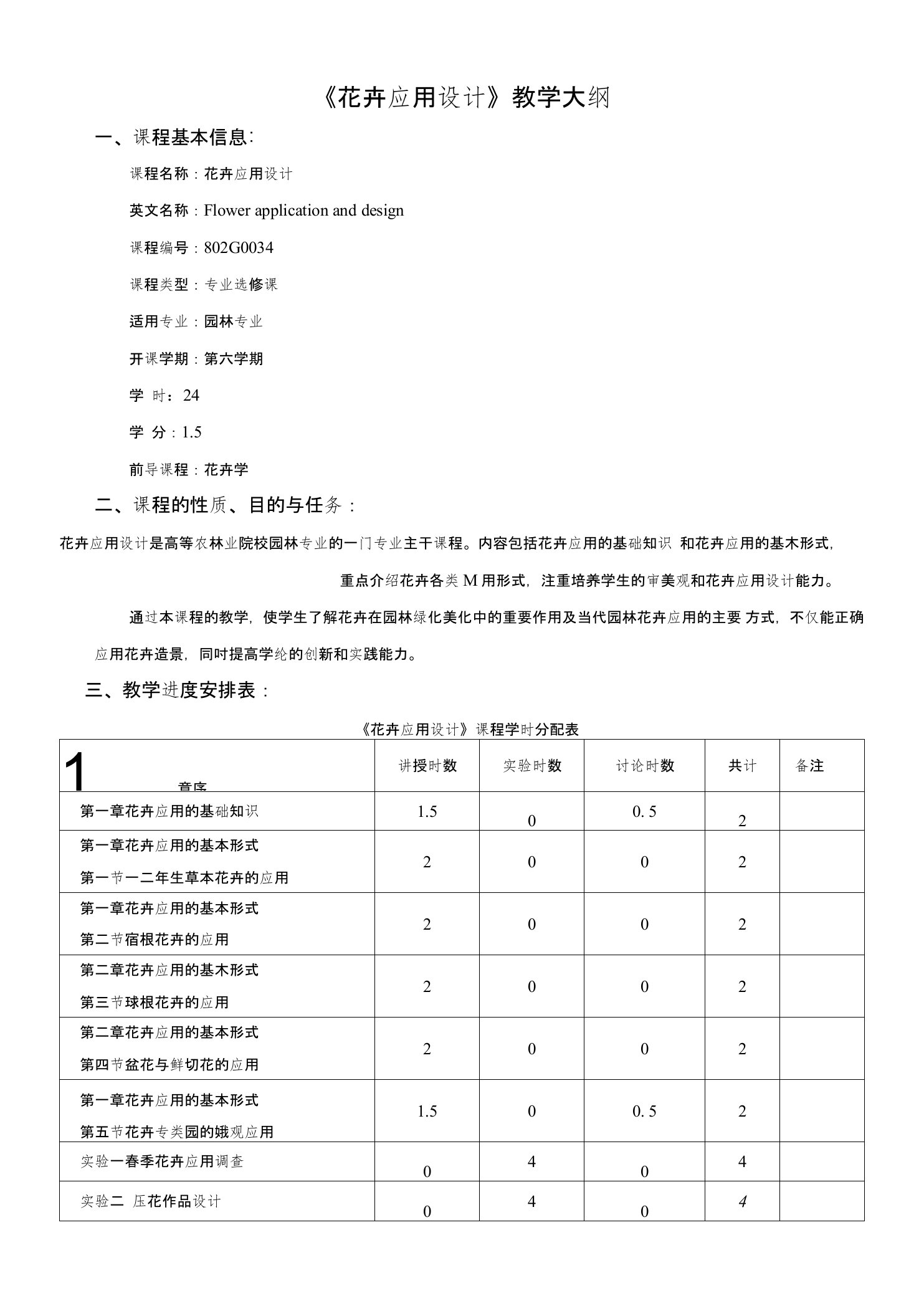 《花卉应用设计》教学大纲