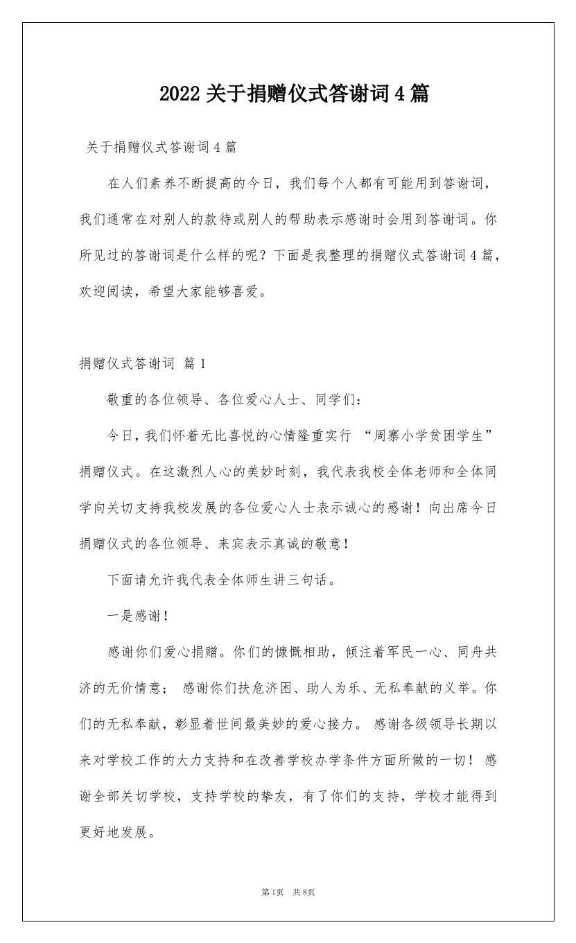 2022关于捐赠仪式答谢词4篇