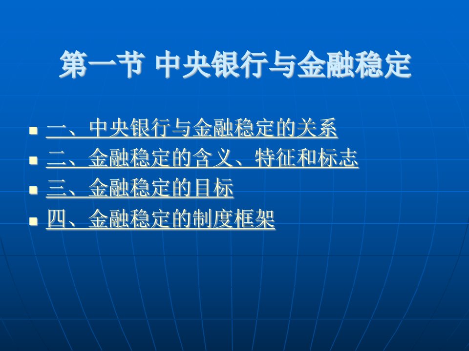 第十章金融稳定及课件