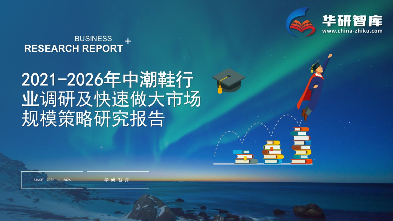 2021-2026年中国潮鞋行业调研及快速做大市场规模策略研究报告——发现报告