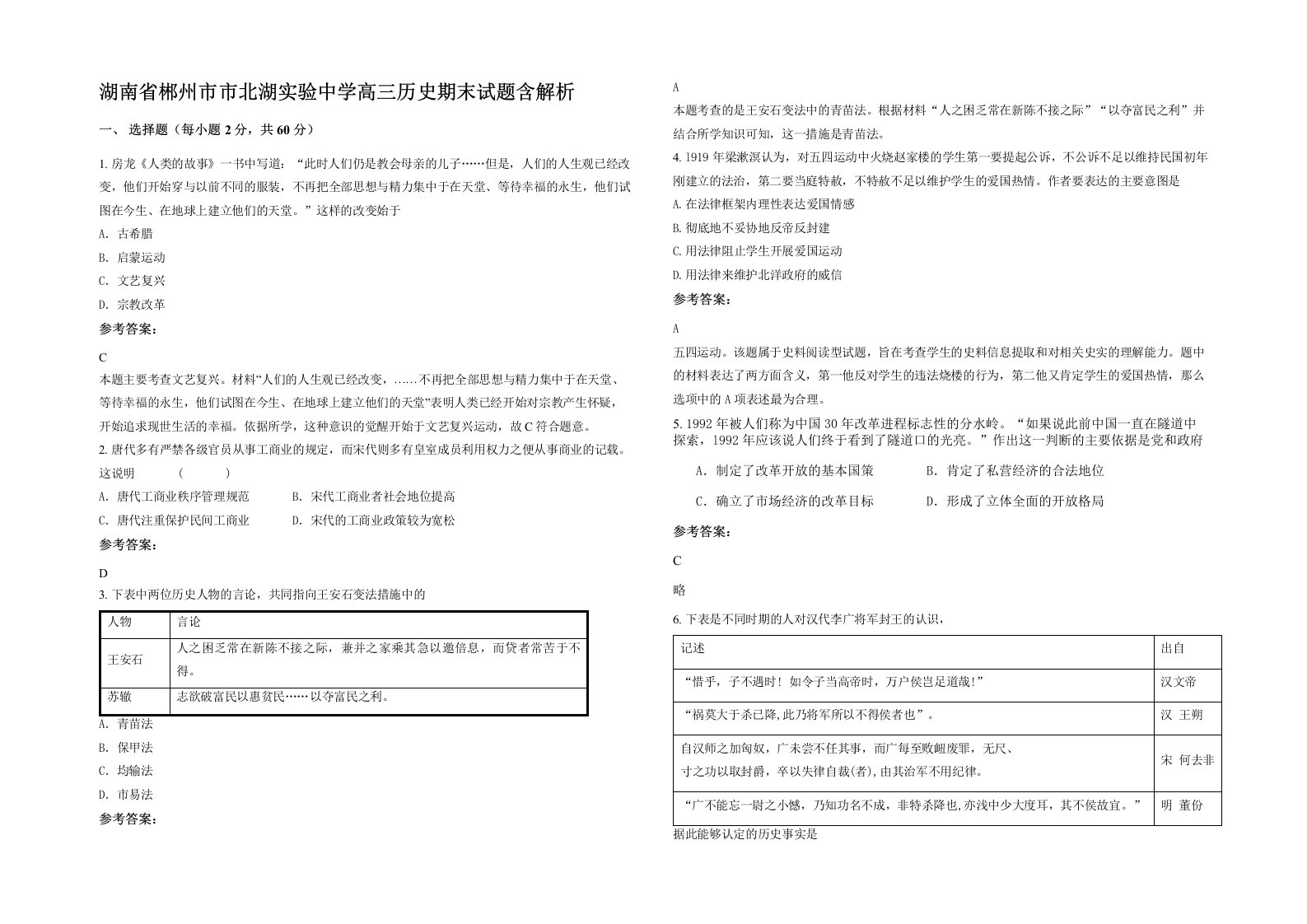 湖南省郴州市市北湖实验中学高三历史期末试题含解析