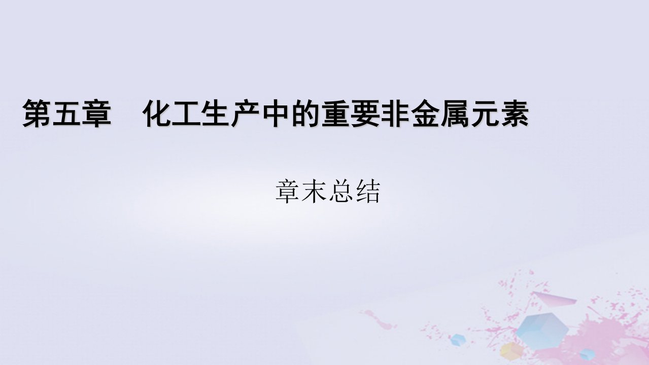 新教材适用2023_2024学年高中化学第5章化工生产中的重要非金属元素章末总结课件新人教版必修第二册