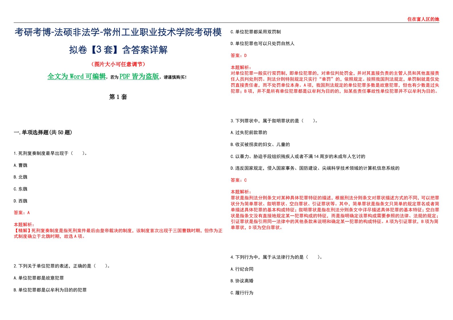 考研考博-法硕非法学-常州工业职业技术学院考研模拟卷VI【3套】含答案详解