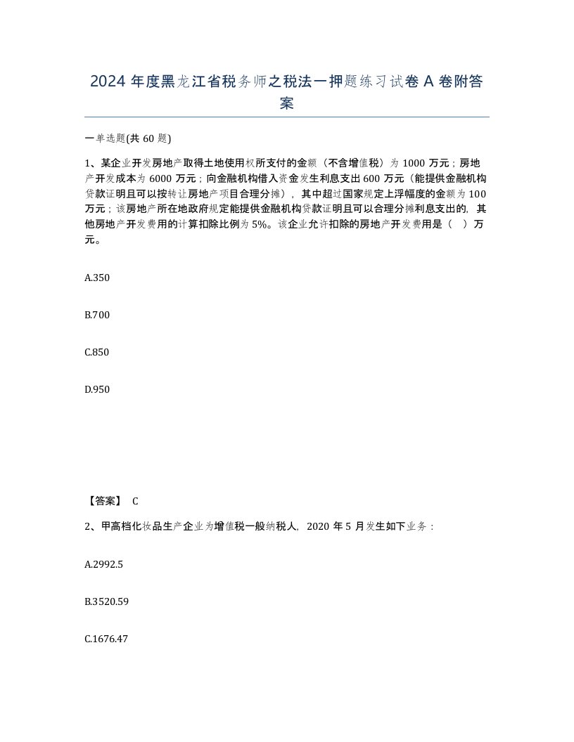 2024年度黑龙江省税务师之税法一押题练习试卷A卷附答案