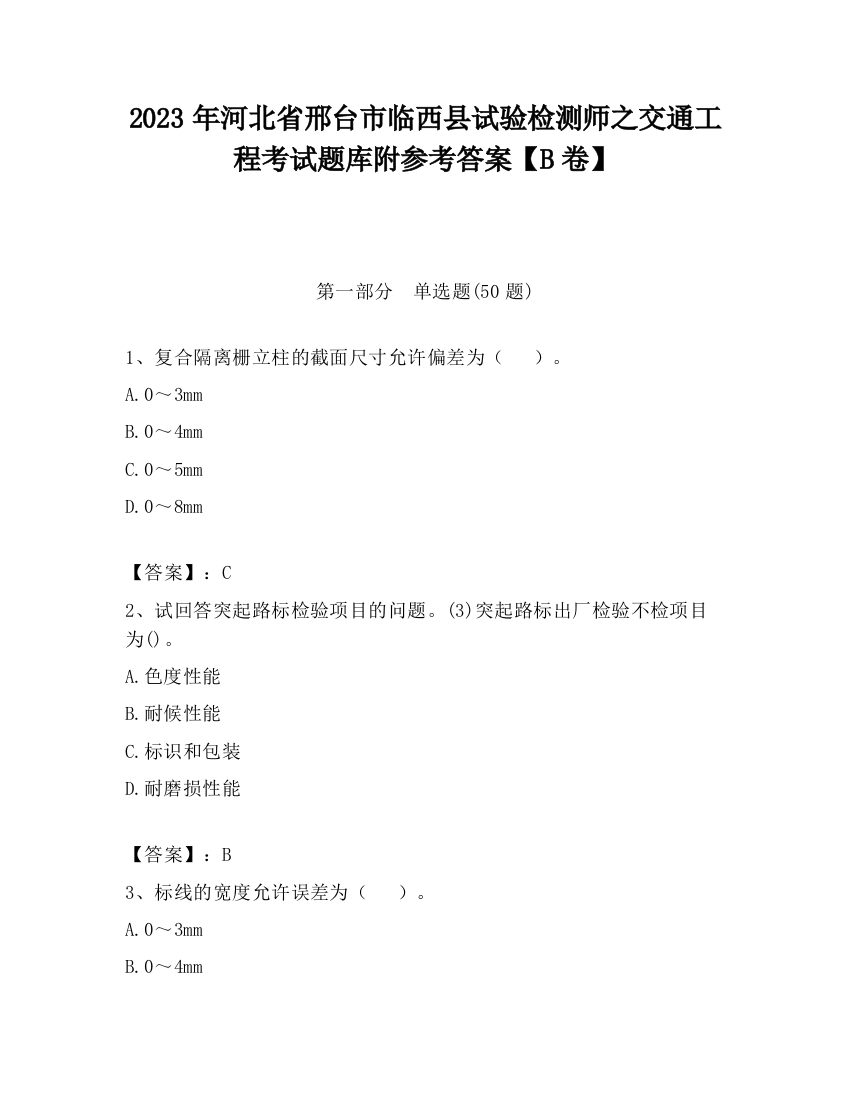 2023年河北省邢台市临西县试验检测师之交通工程考试题库附参考答案【B卷】