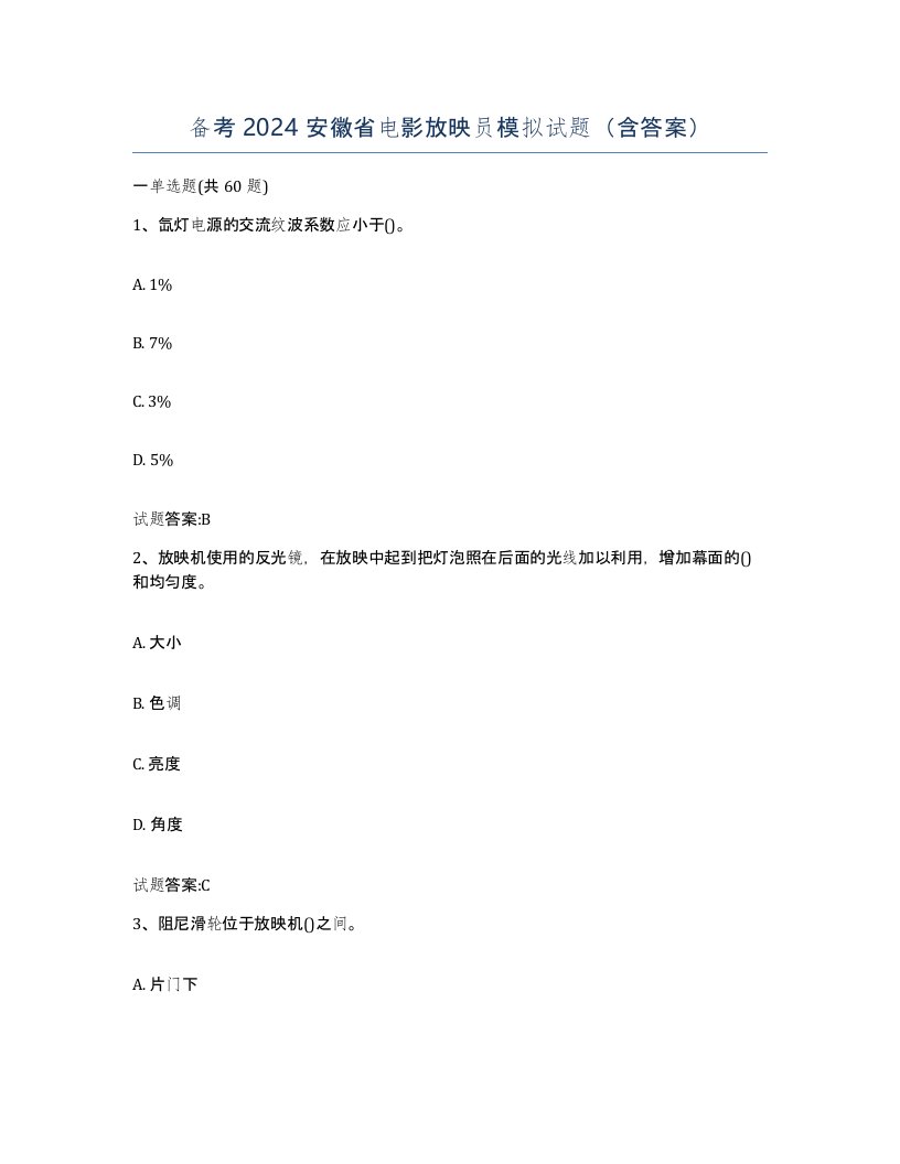 备考2024安徽省电影放映员模拟试题含答案