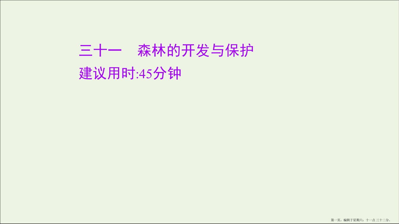 江苏专用2022版高考地理一轮复习课时作业三十一森林的开发与保护课件鲁教版