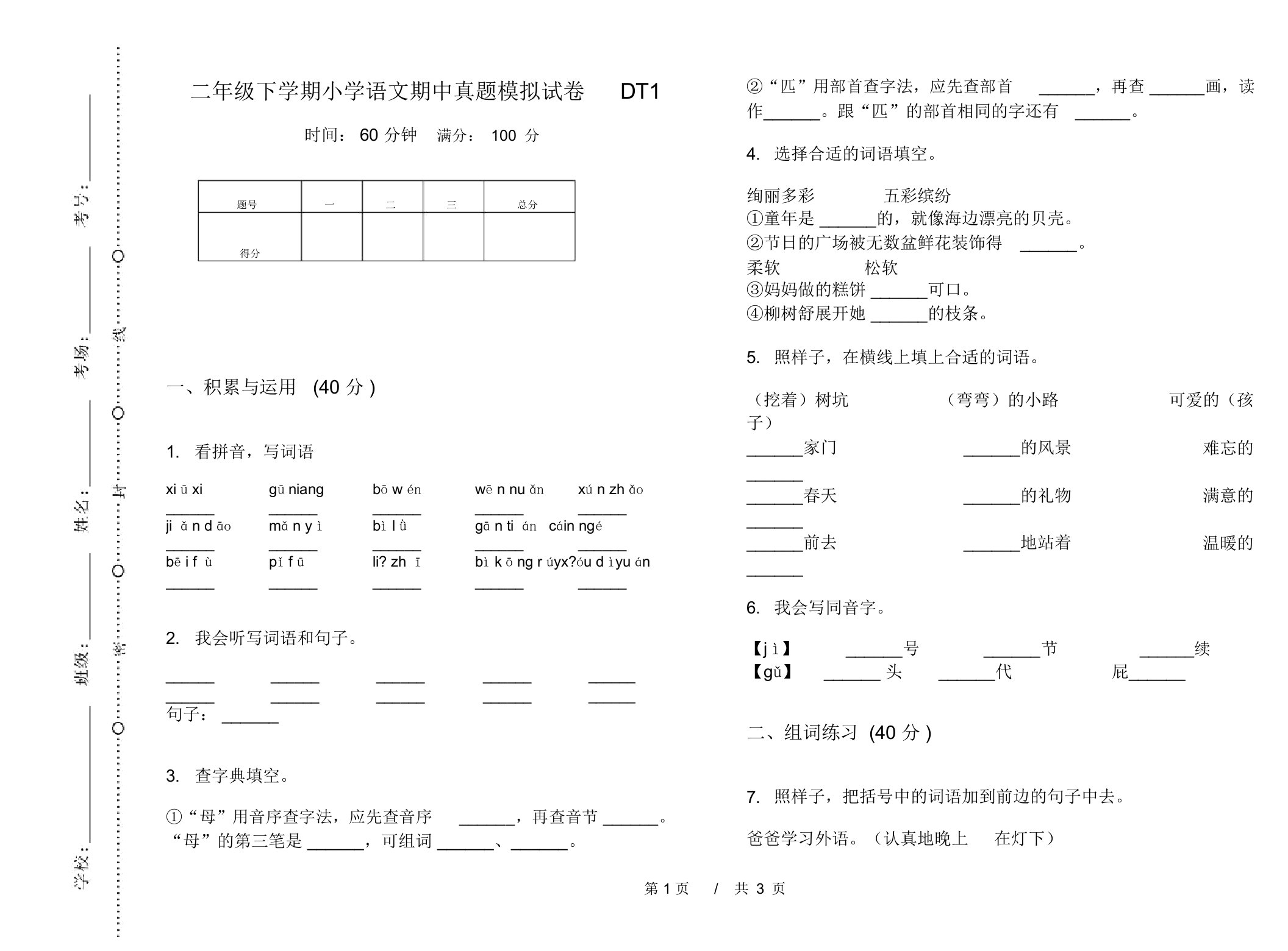 二年级下学期小学语文期中真题模拟试卷DT1