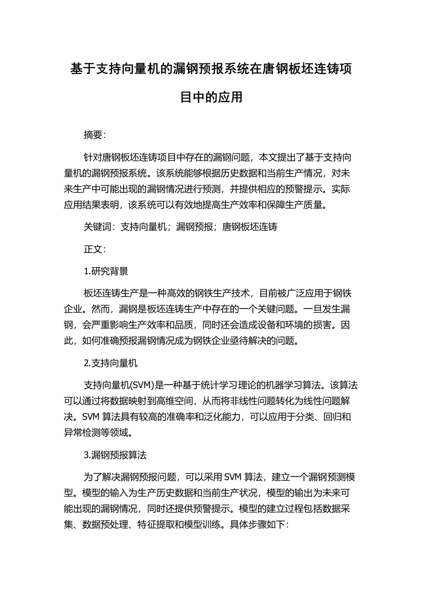 基于支持向量机的漏钢预报系统在唐钢板坯连铸项目中的应用