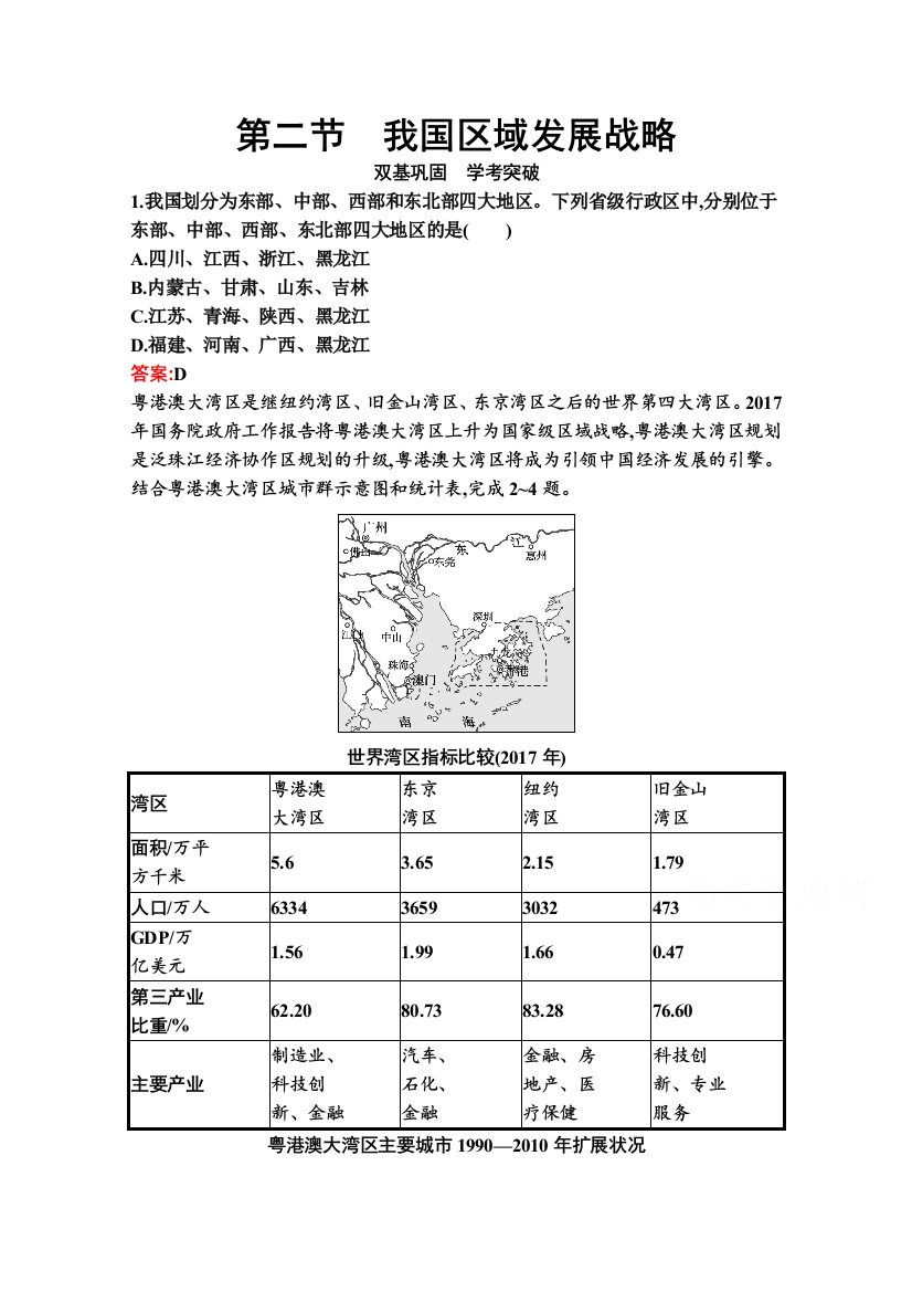 2020-2021学年新教材地理湘教版必修第二册练习：第四章　第二节　我国区域发展战略