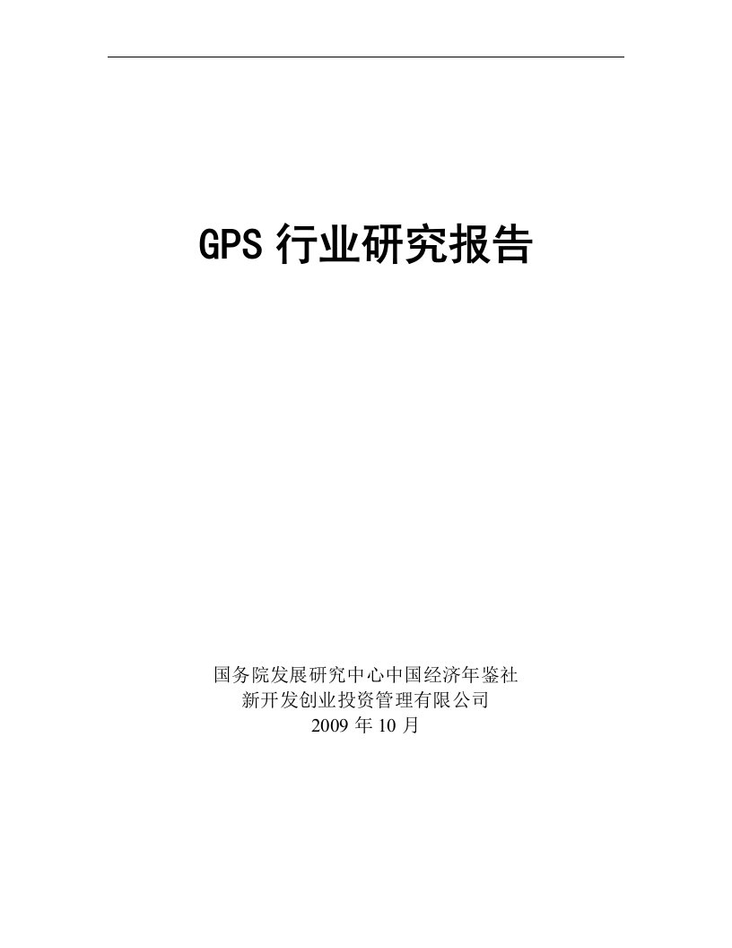 GPS行业分析报告—最终版