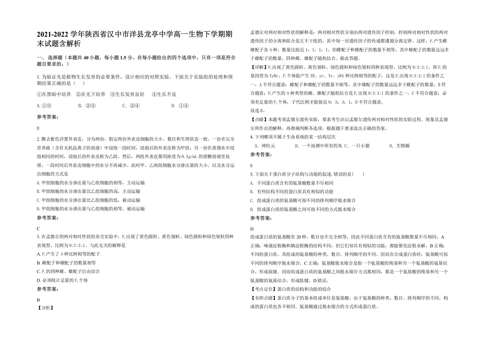 2021-2022学年陕西省汉中市洋县龙亭中学高一生物下学期期末试题含解析