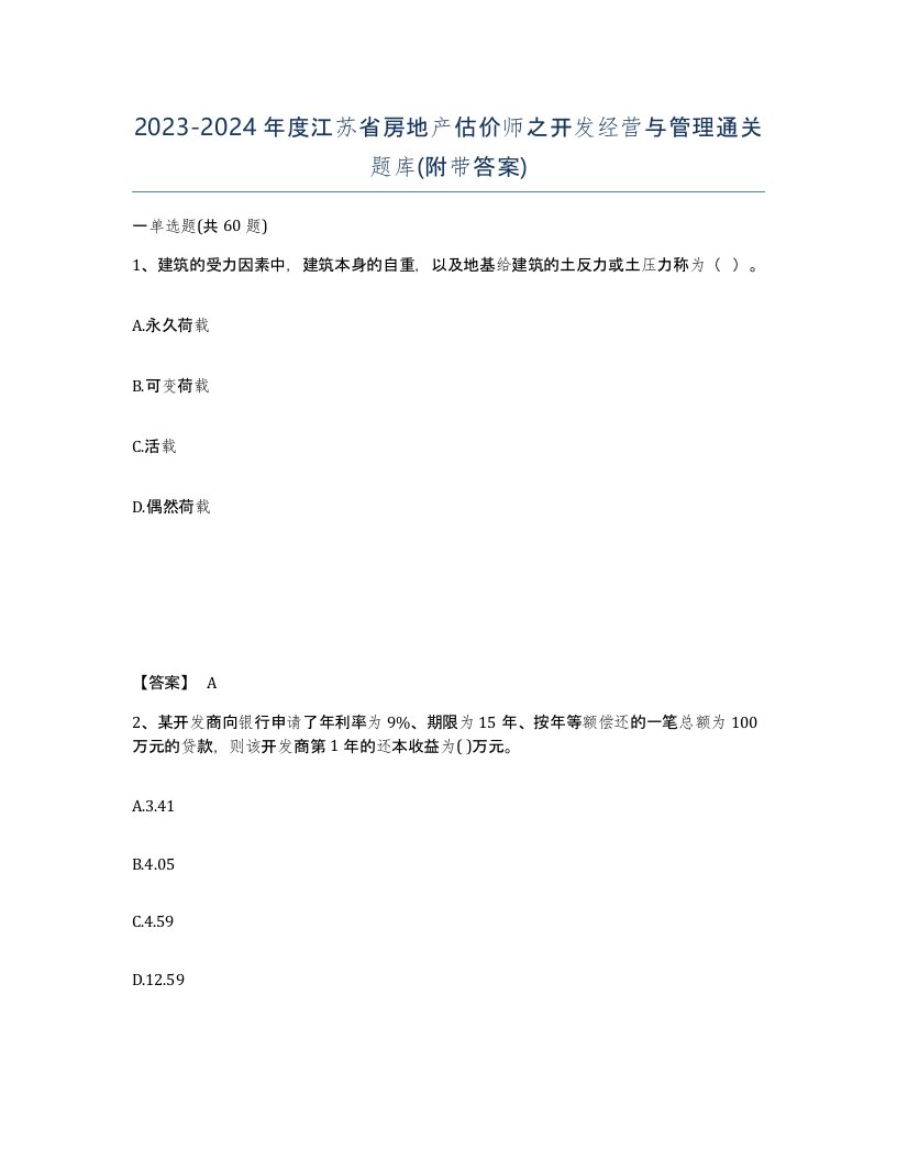 2023-2024年度江苏省房地产估价师之开发经营与管理通关题库附带答案