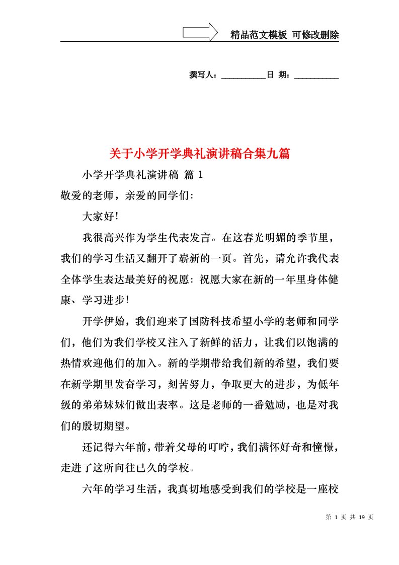 关于小学开学典礼演讲稿合集九篇