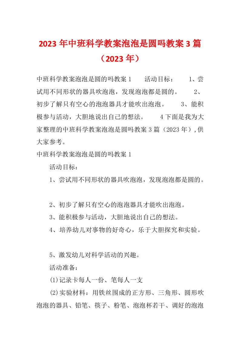 2023年中班科学教案泡泡是圆吗教案3篇（2023年）