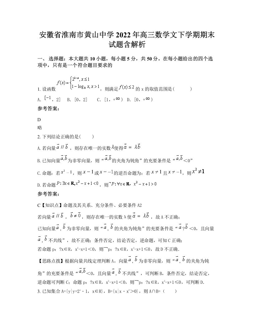 安徽省淮南市黄山中学2022年高三数学文下学期期末试题含解析