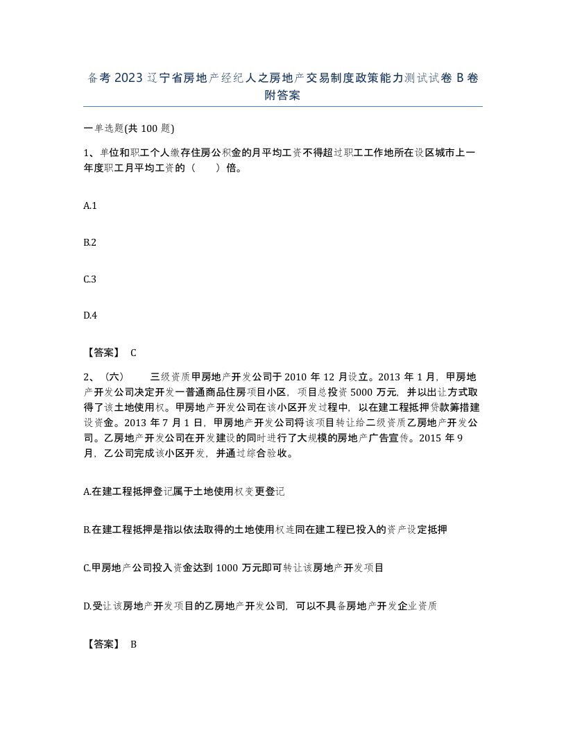 备考2023辽宁省房地产经纪人之房地产交易制度政策能力测试试卷B卷附答案