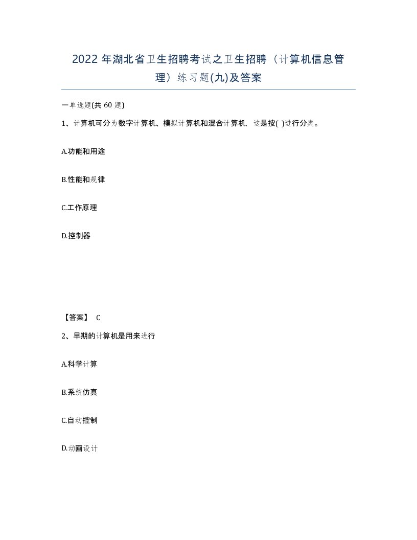 2022年湖北省卫生招聘考试之卫生招聘计算机信息管理练习题九及答案