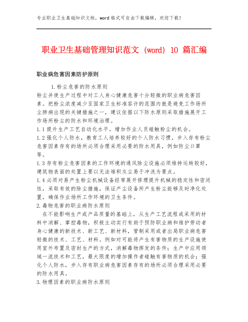 职业卫生基础管理知识范文（word）10篇汇编