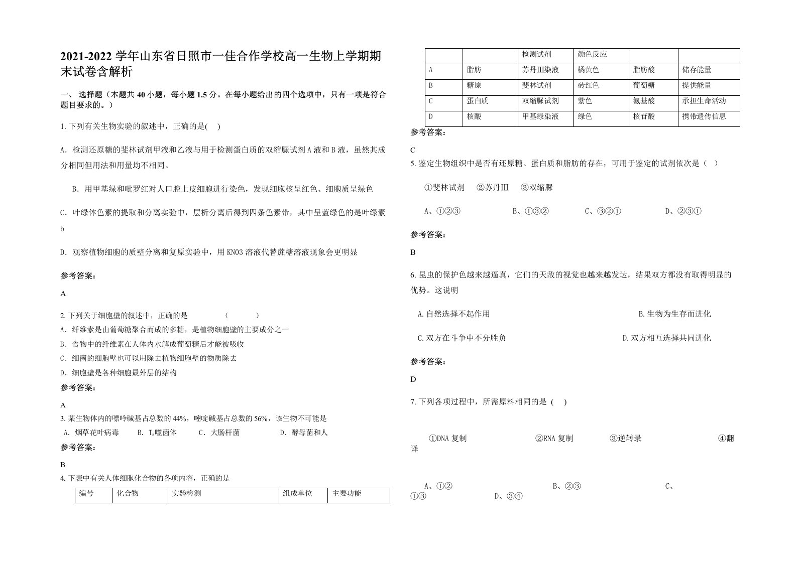 2021-2022学年山东省日照市一佳合作学校高一生物上学期期末试卷含解析