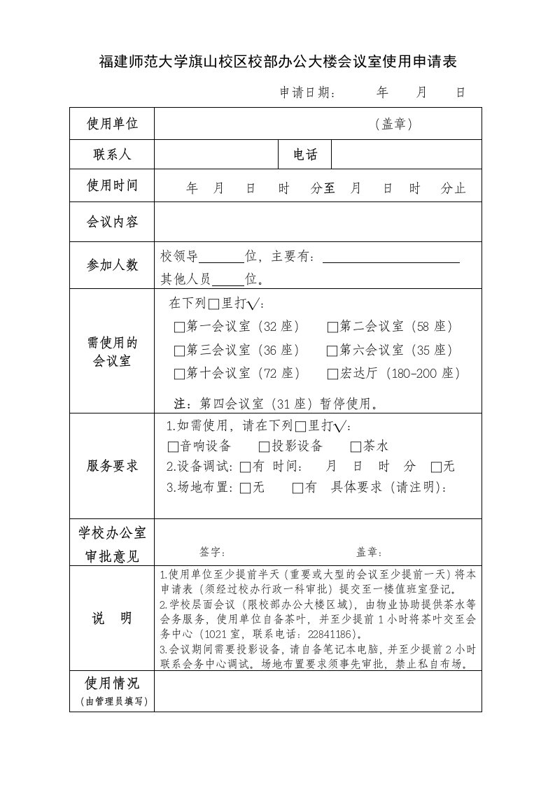 福建师范大学旗山校区校部办公大楼会议室使用申请表