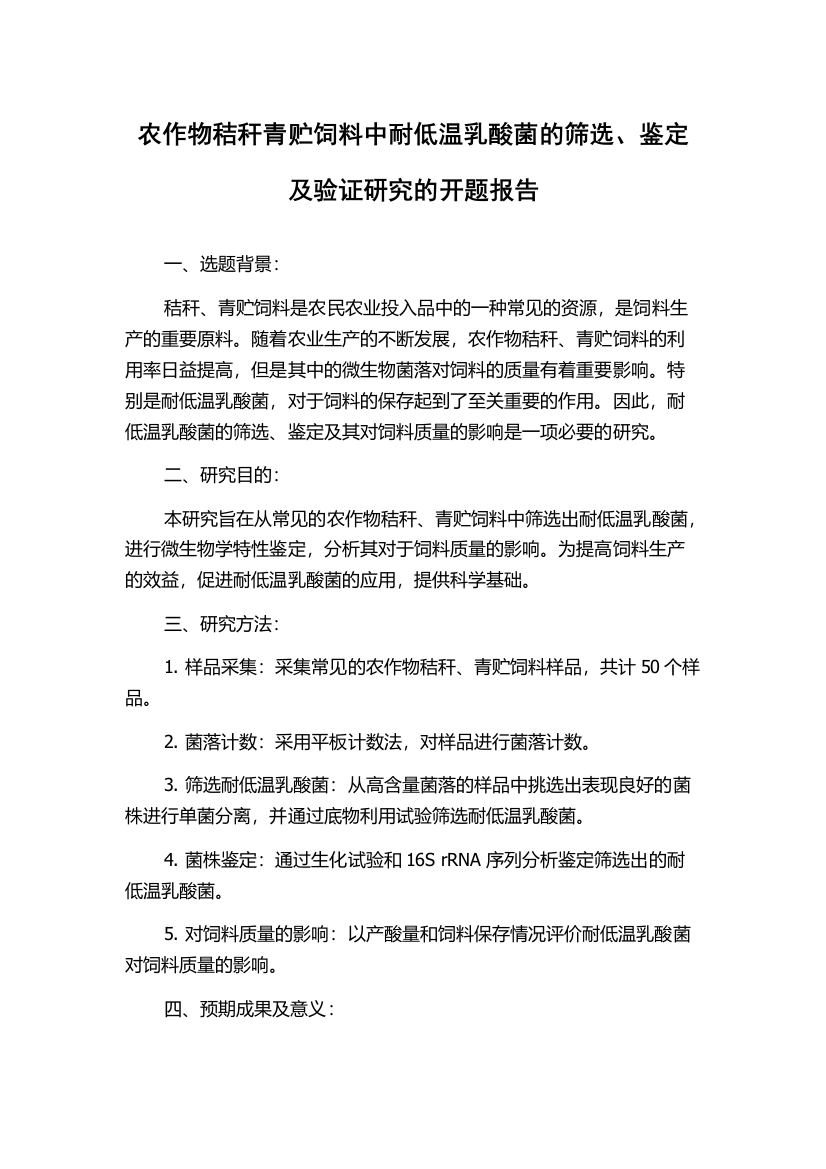 农作物秸秆青贮饲料中耐低温乳酸菌的筛选、鉴定及验证研究的开题报告