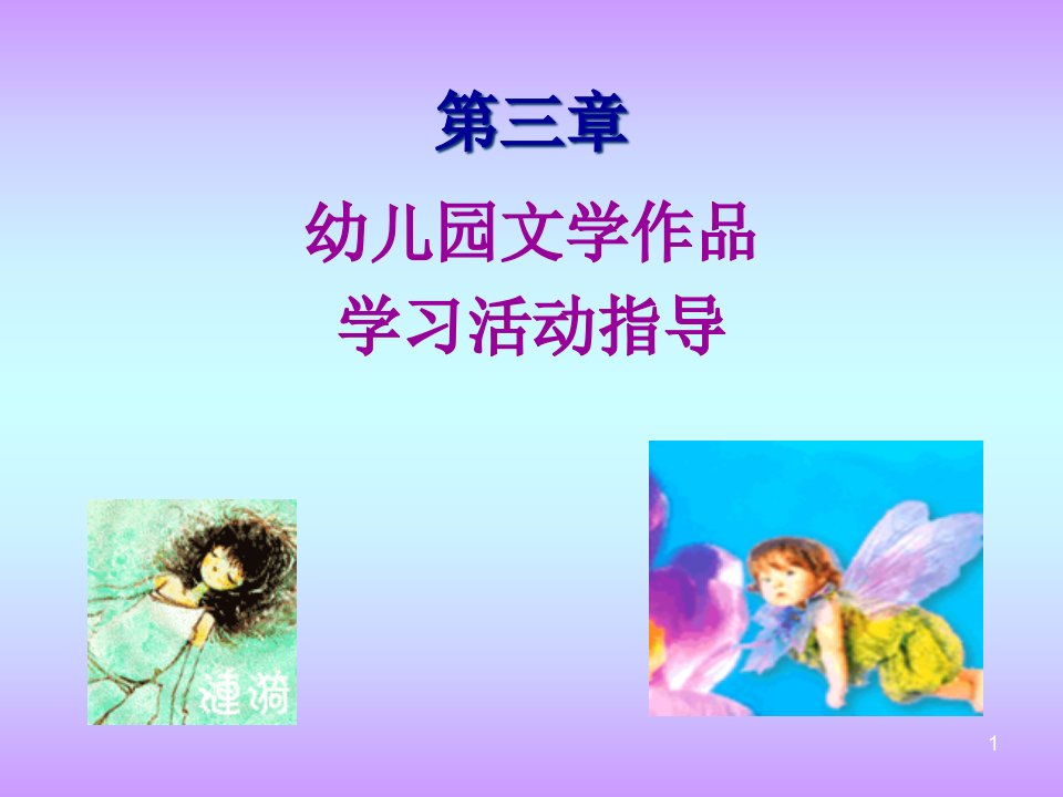 幼儿园文学作品学习活动指导课件