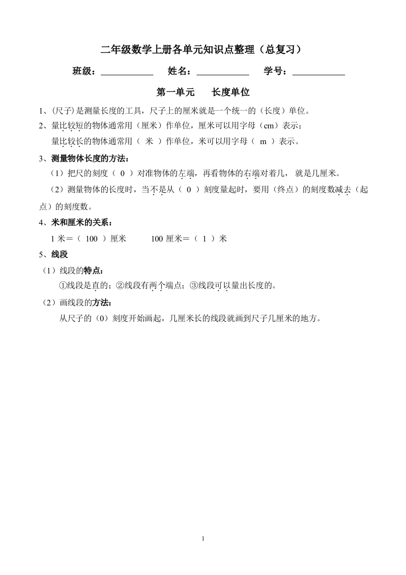 【必考知识点】二年级数学素材资料-上册各单元知识点整理(含答案)-人教版