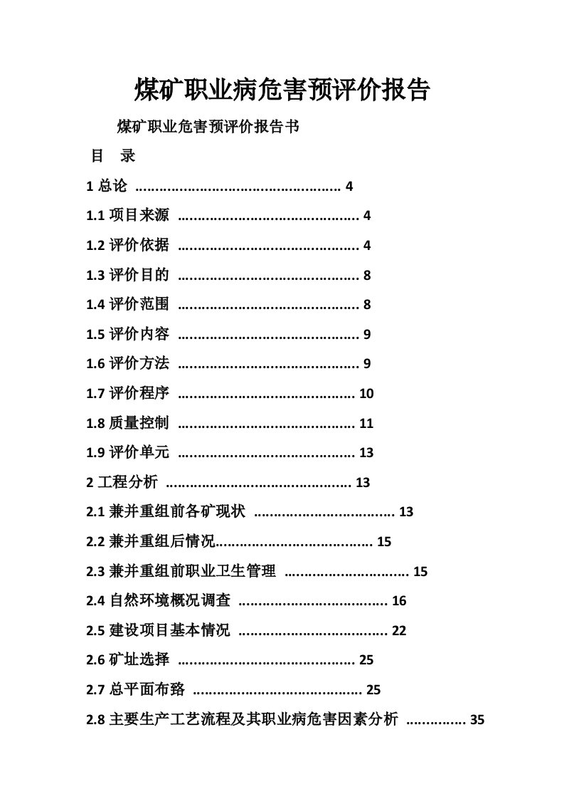 煤矿职业病危害预评价报告