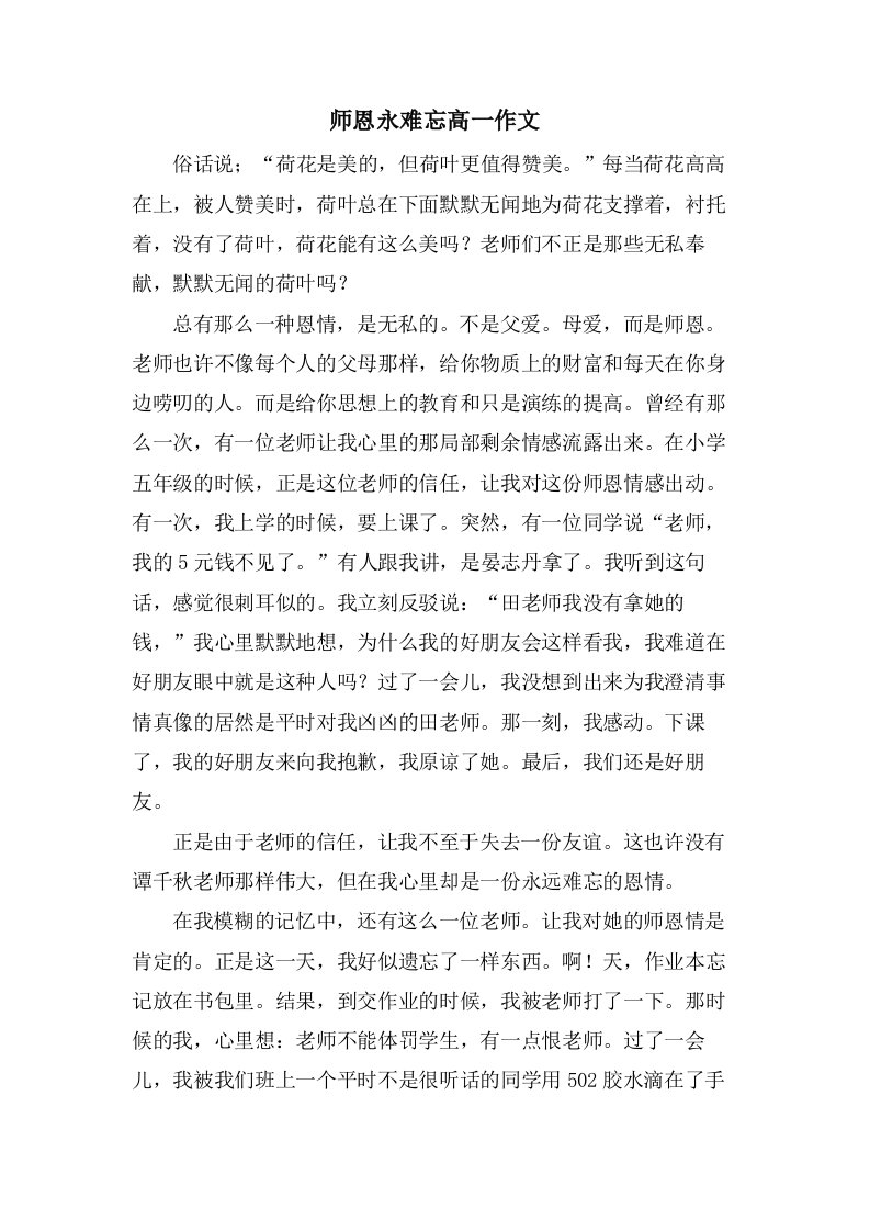 师恩永难忘高一作文