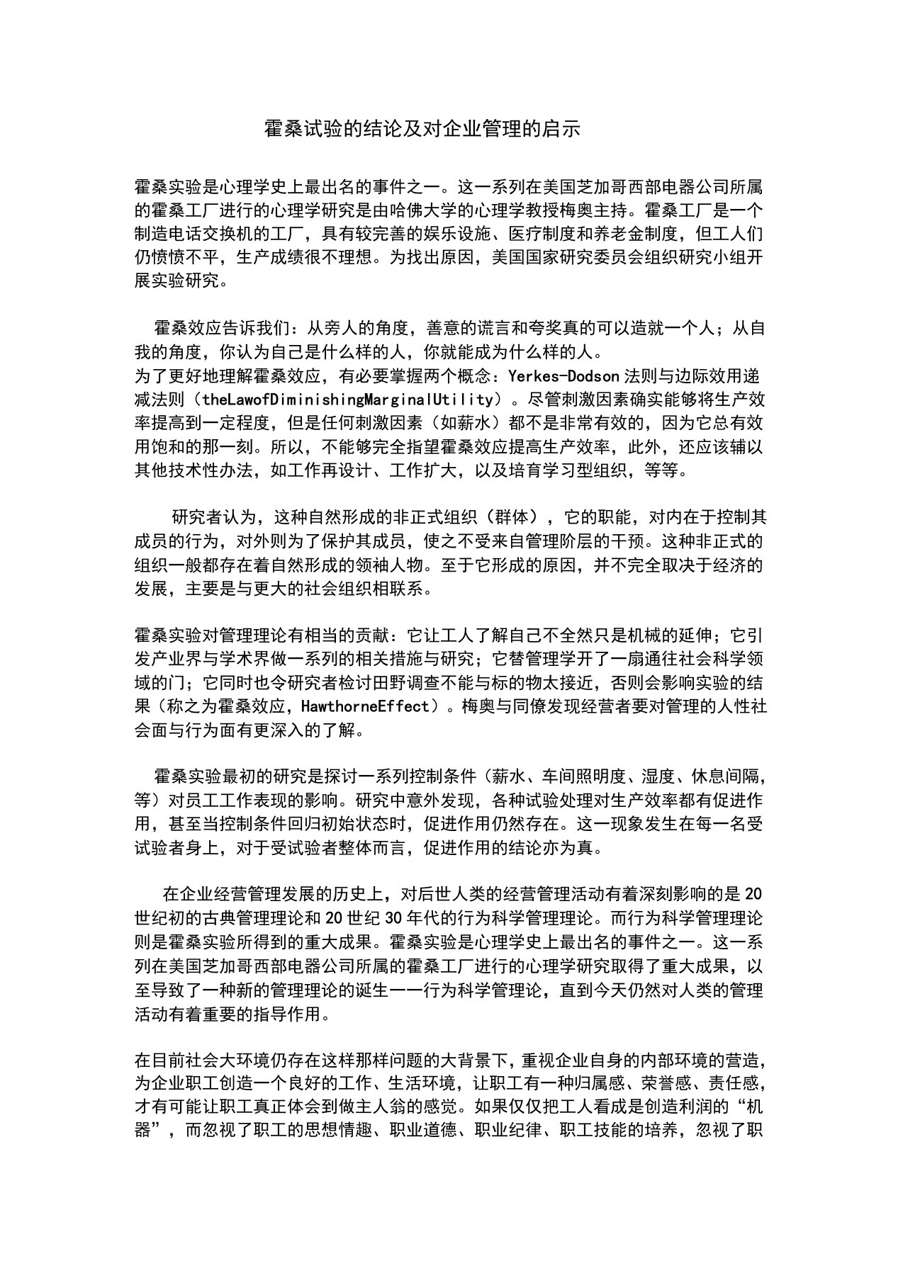 霍桑试验的结论及对企业管理的启示