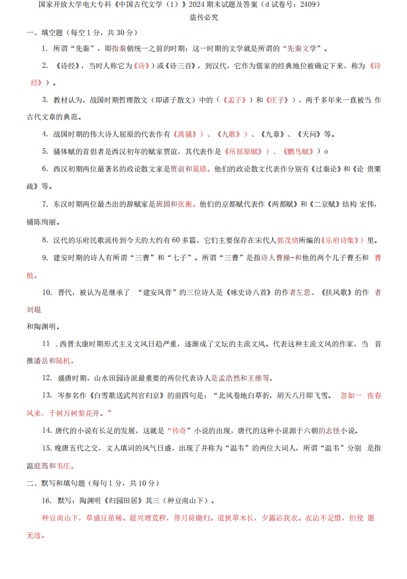 国家开放大学电大专科《中国古代文学(1)》2024期末试题及答案