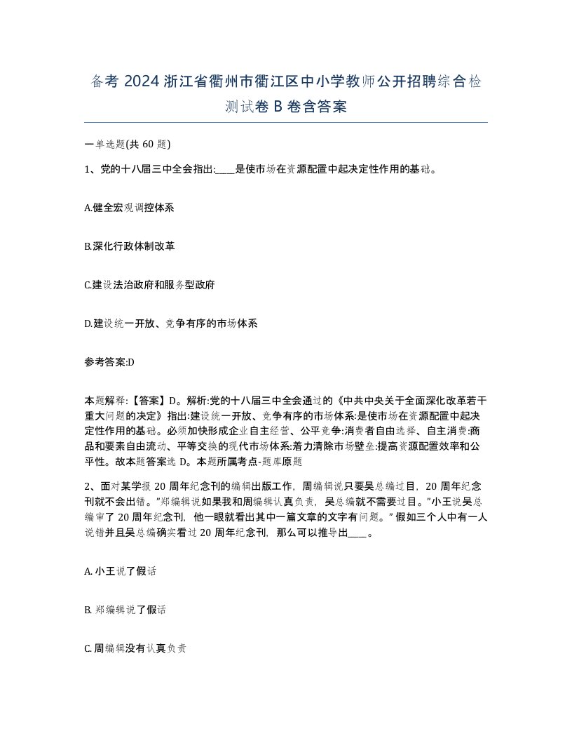 备考2024浙江省衢州市衢江区中小学教师公开招聘综合检测试卷B卷含答案