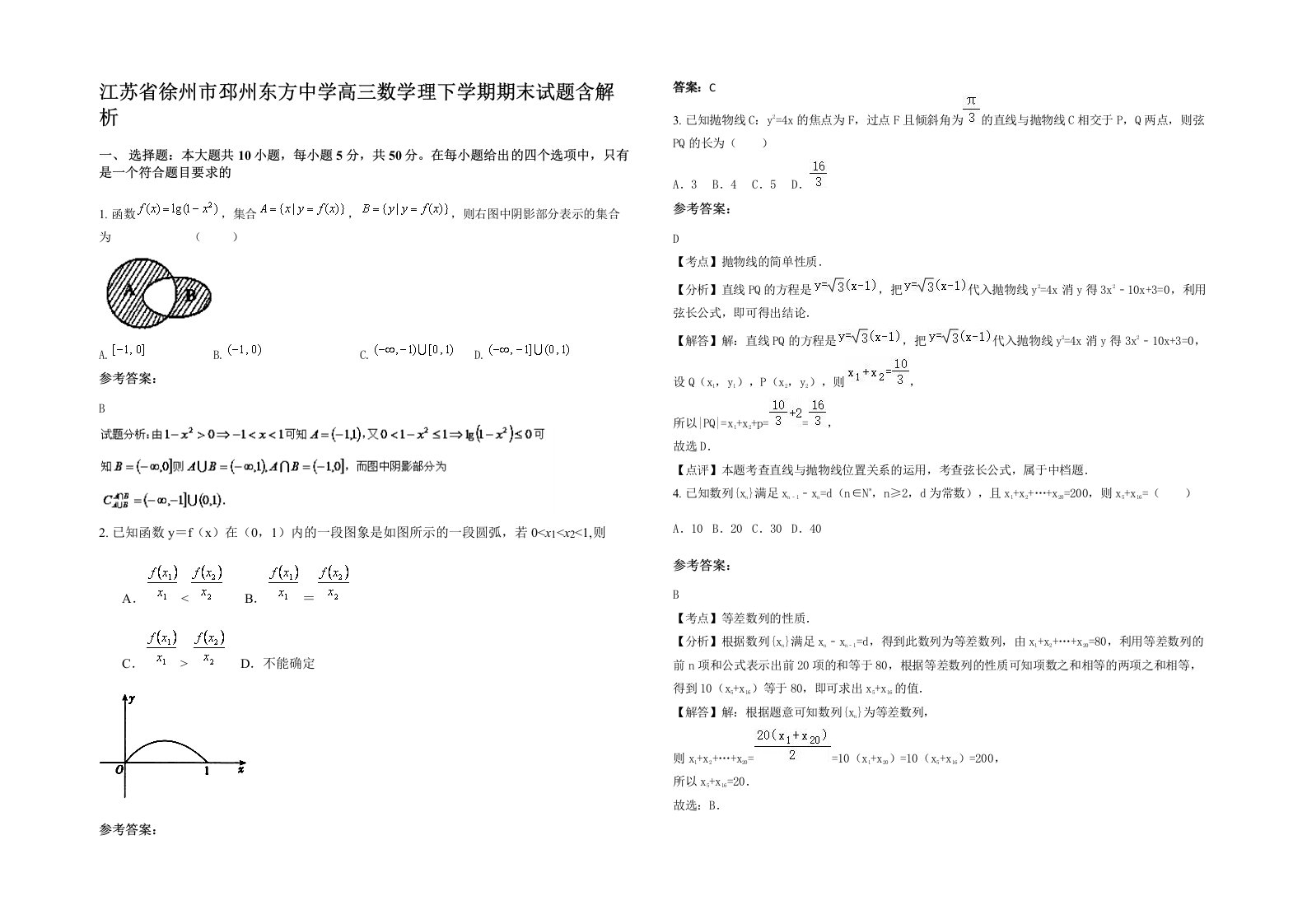 江苏省徐州市邳州东方中学高三数学理下学期期末试题含解析