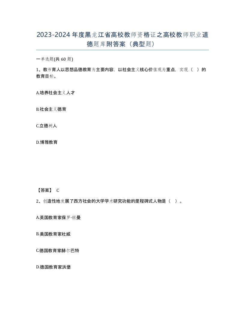 2023-2024年度黑龙江省高校教师资格证之高校教师职业道德题库附答案典型题