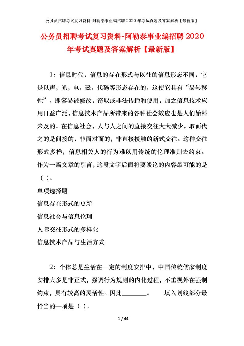 公务员招聘考试复习资料-阿勒泰事业编招聘2020年考试真题及答案解析最新版